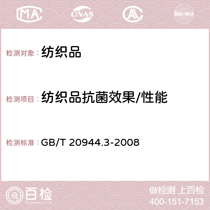 纺织品抗菌效果/性能 纺织品 抗菌性能的评价 第3部分：振荡法 GB/T 20944.3-2008