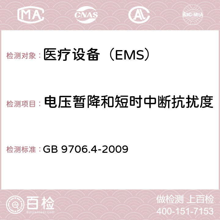 电压暂降和短时中断抗扰度 医用电气设备 第2 部分:高频手术设备的基本安全和基本性能的特殊要求和高频手术配件 GB 9706.4-2009 36