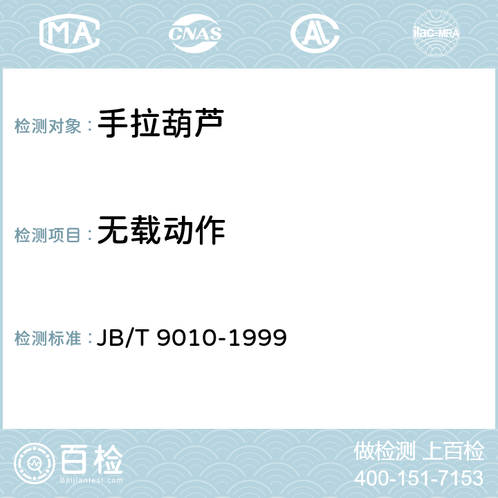 无载动作 JB/T 9010-1999 手拉葫芦 安全规则