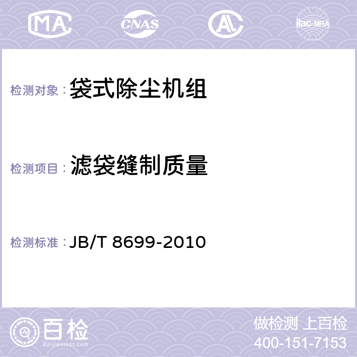 滤袋缝制质量 袋式除尘机组（配高压风机） JB/T 8699-2010 5.12