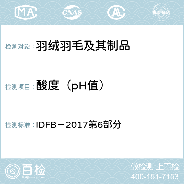 酸度（pH值） IDFB－2017 试验规则 IDFB－2017第6部分