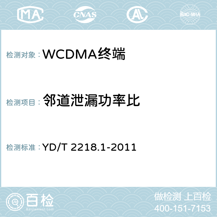 邻道泄漏功率比 YD/T 2218.1-2011 2GHz WCDMA数字蜂窝移动通信网 终端设备测试方法(第四阶段) 第1部分:高速分组接入(HSPA)的基本功能、业务和性能测试