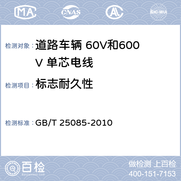 标志耐久性 道路车辆 60V和600V 单芯电线 GB/T 25085-2010 11.3