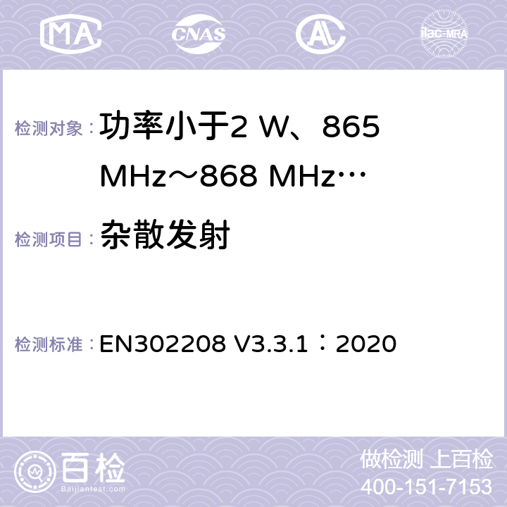 杂散发射 功率小于2 W、865 MHz～868 MHz和功率小于4 W、915 MHz～921MHz频带上运行的射频频谱识别设备 EN302208 V3.3.1：2020 4.5.2