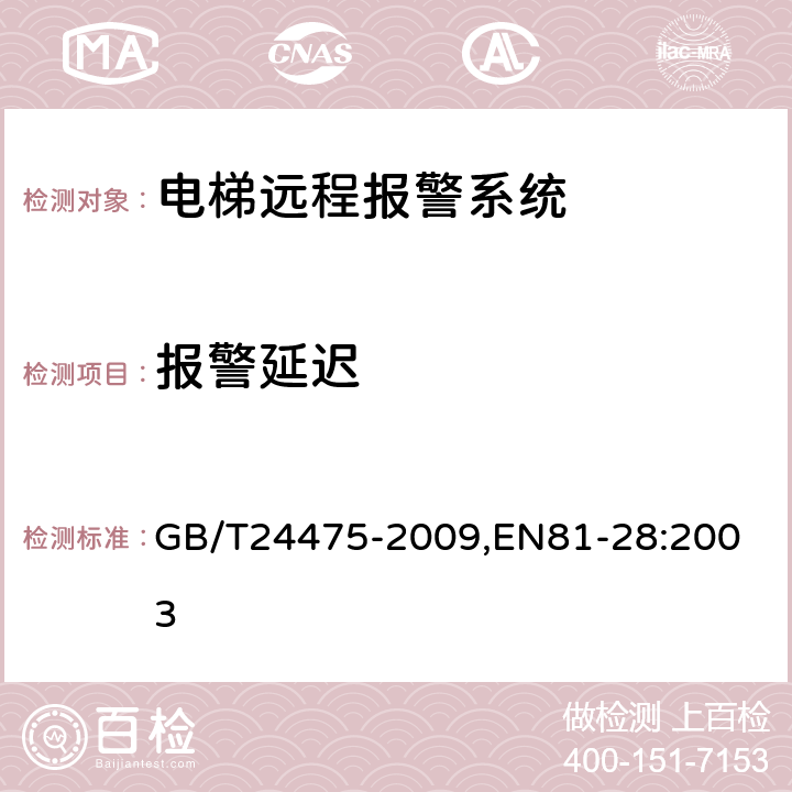 报警延迟 电梯远程报警系统 GB/T24475-2009,
EN81-28:2003 4.1.1