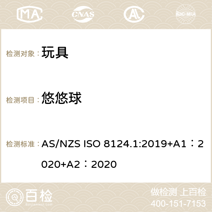 悠悠球 玩具安全-第 1部分：机械与物理性能 AS/NZS ISO 8124.1:2019+A1：2020+A2：2020 4.32