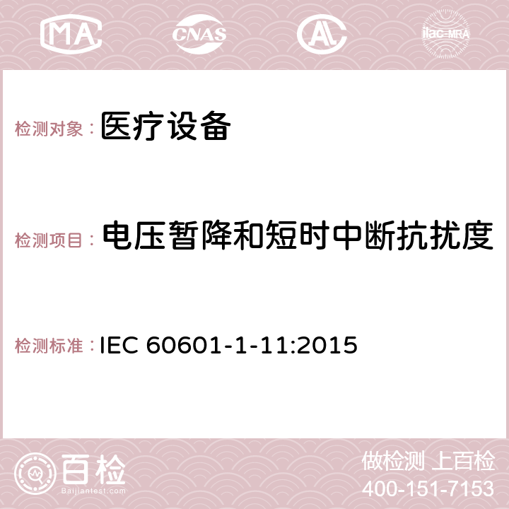 电压暂降和短时中断抗扰度 医用电气设备。第1 - 11部分:基本安全和基本性能的一般要求。附带标准:用于家庭医疗环境的医用电气设备和医疗电气系统的要求 IEC 60601-1-11:2015 12