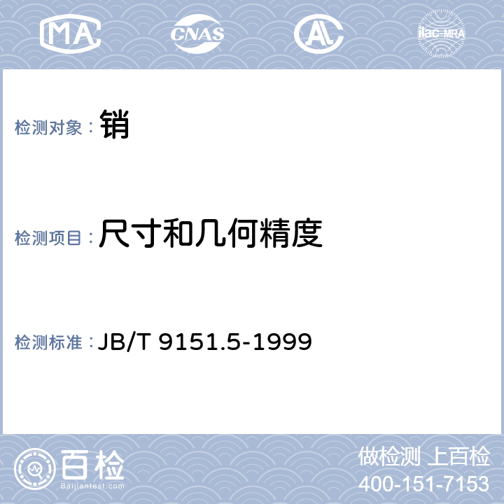 尺寸和几何精度 紧固件测试方法 尺寸与几何精度 销 JB/T 9151.5-1999