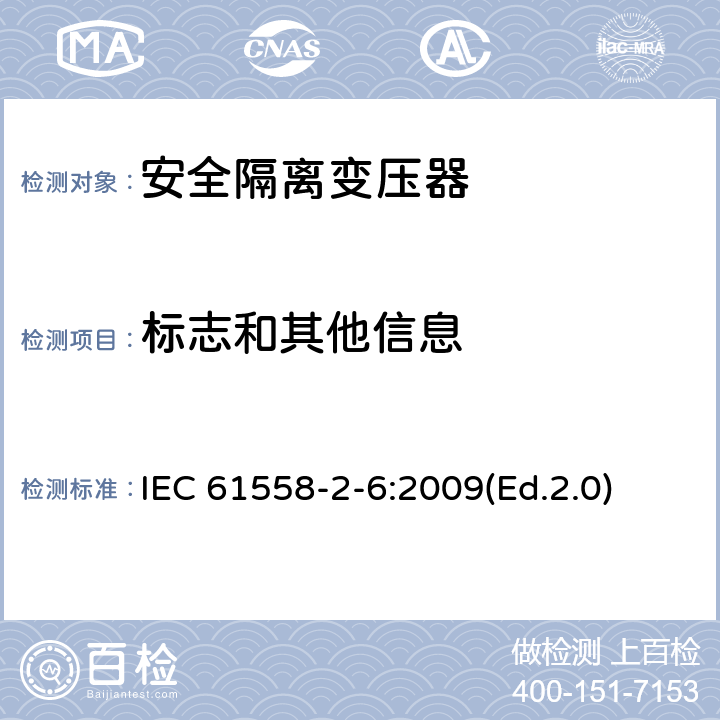 標志和其他信息 電源電壓為1100V及以下的變壓器、電抗器、電源裝置和類似產品的安全 第2-6部分:安全隔離變壓器和內裝安全隔離變壓器的電源裝置的特殊要求和試驗 IEC 61558-2-6:2009(Ed.2.0) 8