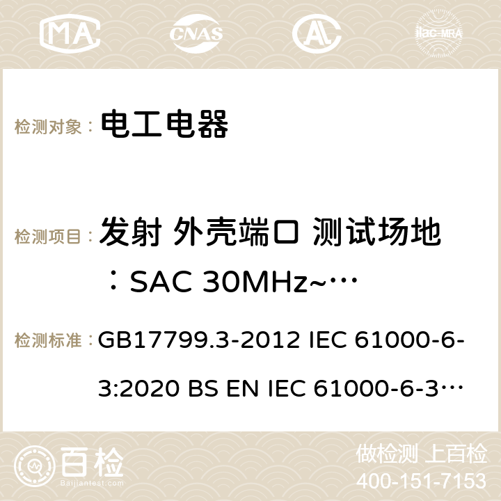 发射 外壳端口 测试场地：SAC 30MHz~1GHz 电磁兼容 通用标准 居住、商业和轻工业环境中的发射 GB17799.3-2012 IEC 61000-6-3:2020 BS EN IEC 61000-6-3: 2021