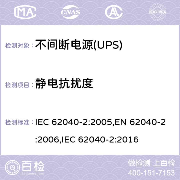 静电抗扰度 不间断电源(UPS)第二部分 电磁兼容要求 IEC 62040-2:2005,EN 62040-2:2006,IEC 62040-2:2016 7