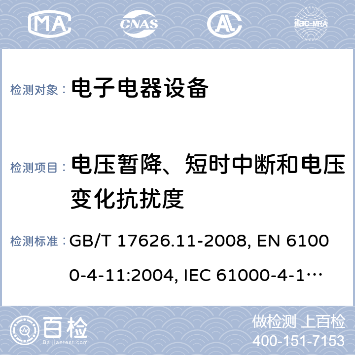 电压暂降、短时中断和电压变化抗扰度 电磁兼容 试验和测量技术 电压暂降、短时中断和电压变化的抗扰度试验 GB/T 17626.11-2008, EN 61000-4-11:2004, IEC 61000-4-11:2004+A1:2017 5