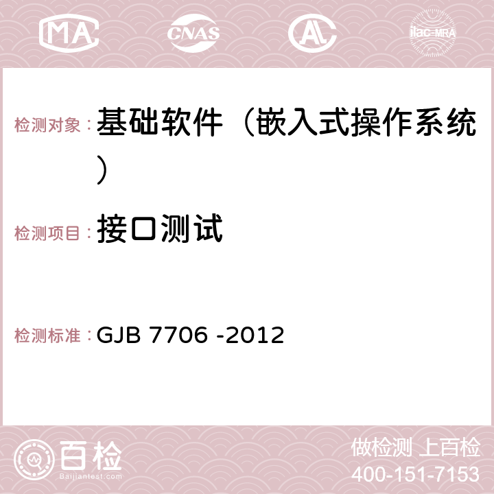 接口测试 《军用嵌入式操作系统测评要求》 GJB 7706 -2012 7