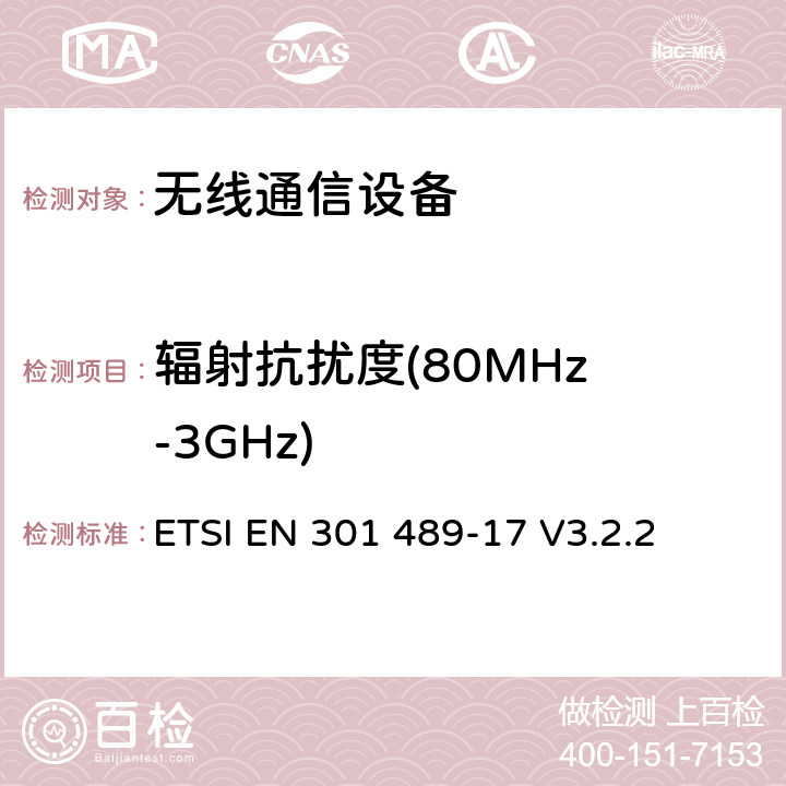 辐射抗扰度
(80MHz-3GHz) 《无线通信设备电磁兼容性要求和测量方法 第17部分：2.4GHz宽带传输系统和5GHz高性能RLAN设备》 ETSI EN 301 489-17 V3.2.2
 7.2