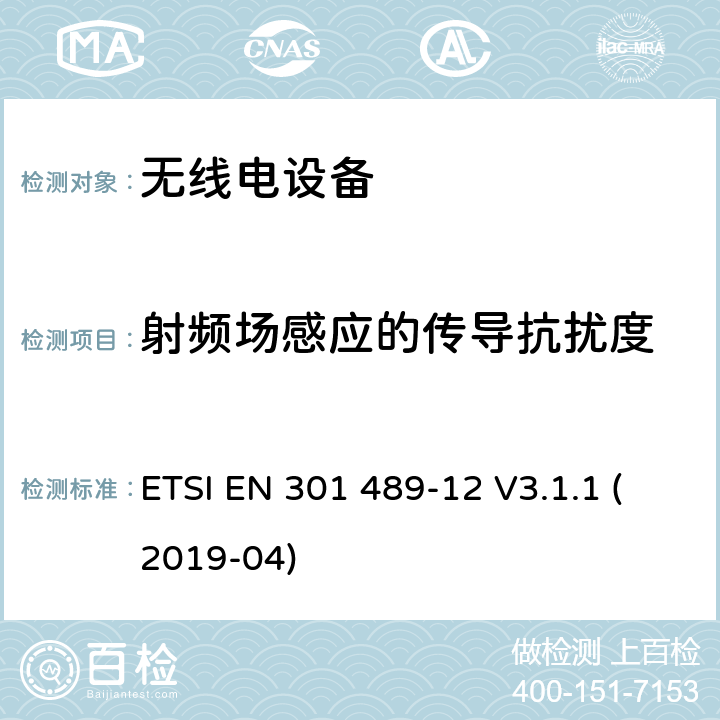 射频场感应的传导抗扰度 电磁兼容性及无线电频谱事宜(ERM);电磁兼容性(EMC)无线电设备和服务标准;第12部分:小孔的特殊条件终端、卫星互动地面站运行频率范围为4ghz至30ghz固定卫星服务(FSS)电磁兼容性协调标准 ETSI EN 301 489-12 V3.1.1 (2019-04) 7.2