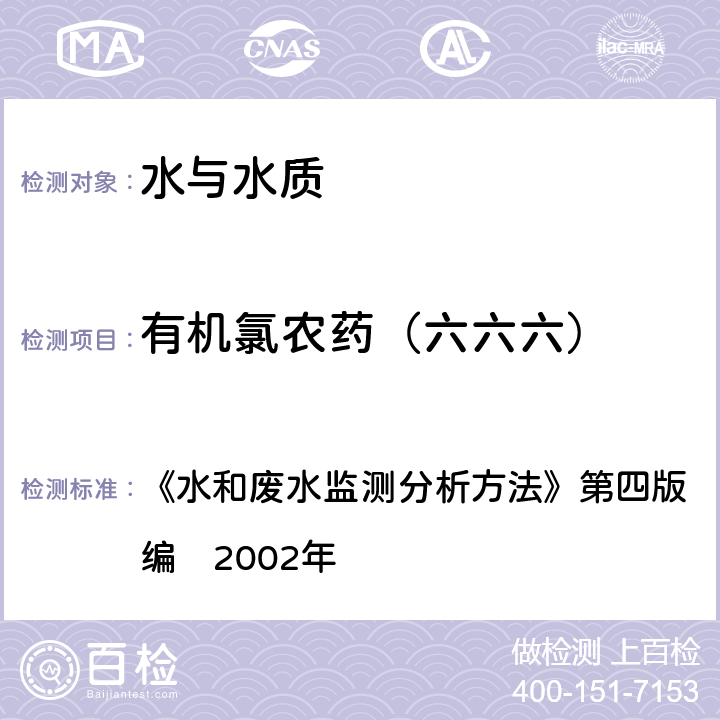 有机氯农药（六六六） 水和废水监测分析方法 毛细管柱气相色谱法（GC-ECD） 《》第四版　增补版国家环境保护总局编　2002年 4.4.9（3）