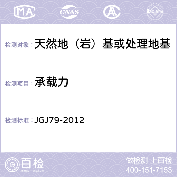 承载力 建筑地基处理技术规范 JGJ79-2012 附录A、B