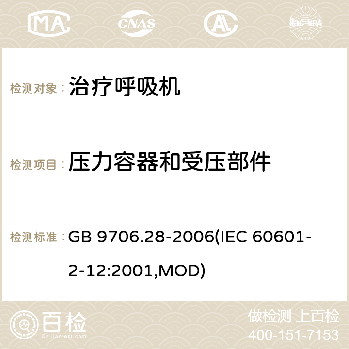 压力容器和受压部件 《医用电气设备 第2部分：呼吸机安全专用要求 治疗呼吸机》 GB 9706.28-2006
(IEC 60601-2-12:2001,MOD) 45