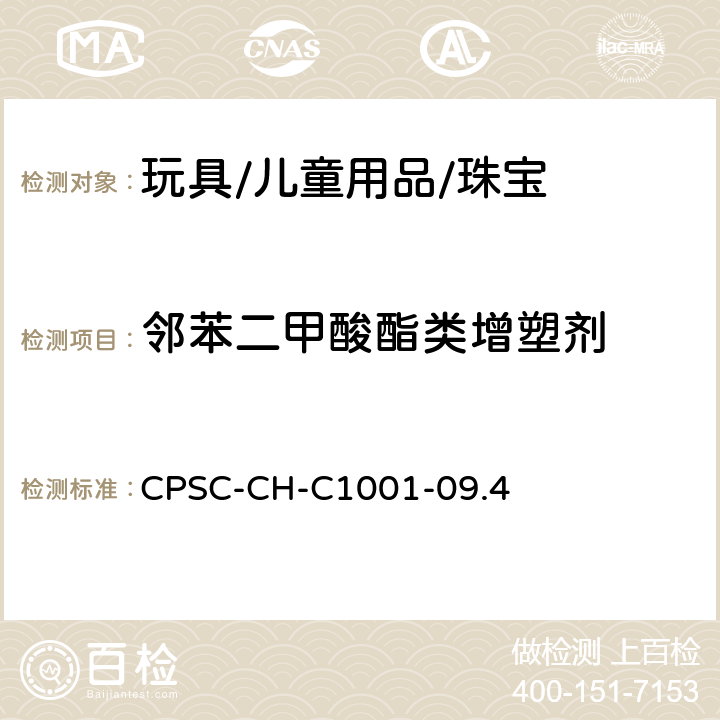 邻苯二甲酸酯类增塑剂 邻苯二甲酸酯检测标准操作程序 CPSC-CH-C1001-09.4