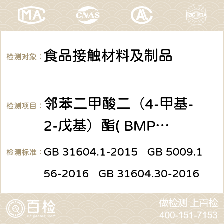 邻苯二甲酸二（4-甲基-2-戊基）酯( BMPP)迁移量 食品安全国家标准 食品接触材料及制品 迁移试验通则 食品安全国家标准 食品接触材料及制品 迁移试验预处理方法通则 食品安全国家标准 食品接触材料及制品 邻苯二甲酸酯的测定和迁移量的测定 GB 31604.1-2015 GB 5009.156-2016 GB 31604.30-2016