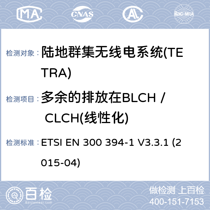 多余的排放在BLCH / CLCH(线性化) 陆地群集无线电系统(TETRA);一致性测试规范;第1部分:无线电。 ETSI EN 300 394-1 V3.3.1 (2015-04) 7.1.7.1