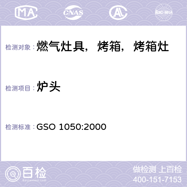 炉头 使用液化石油气的家用炉具 GSO 1050:2000 5.3