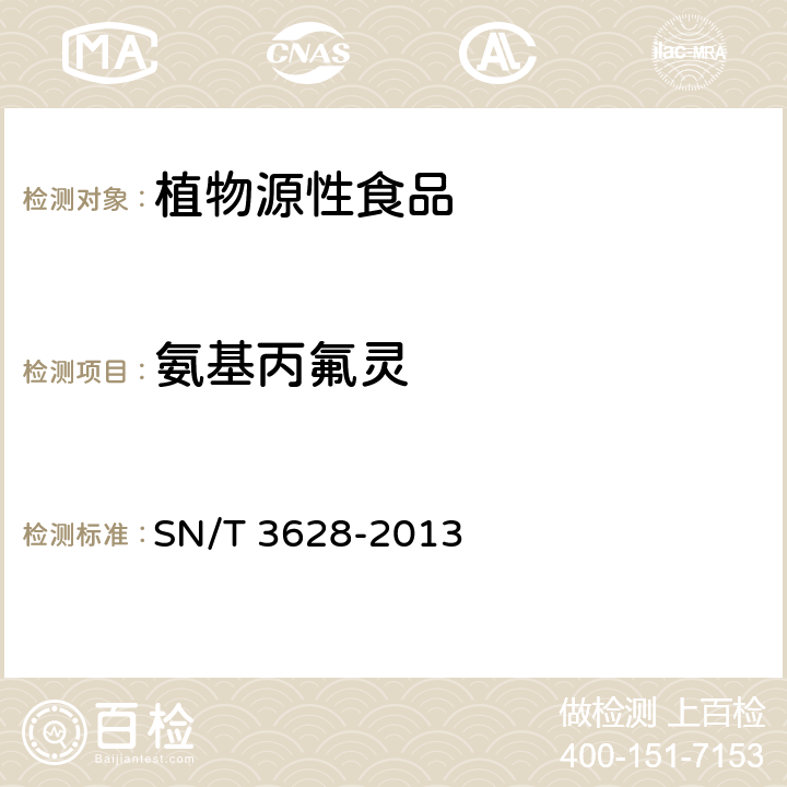 氨基丙氟灵 出口植物源食品中二硝基苯胺类除草剂残留量测定 气相色谱-质谱/质谱法 SN/T 3628-2013