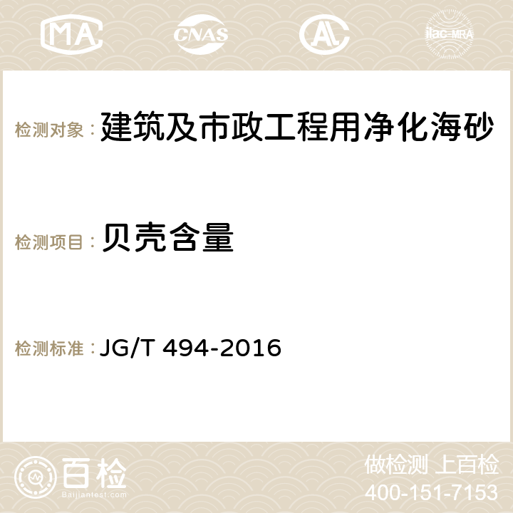 贝壳含量 建筑及市政工程用净化海砂 JG/T 494-2016 6.11