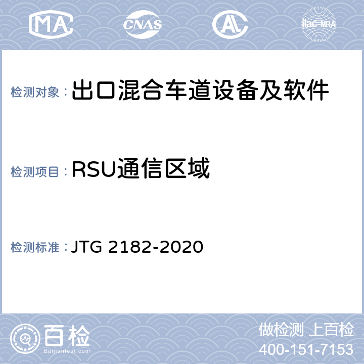 RSU通信区域 公路工程质量检验评定标准 第二册 机电工程 JTG 2182-2020 6.2.2