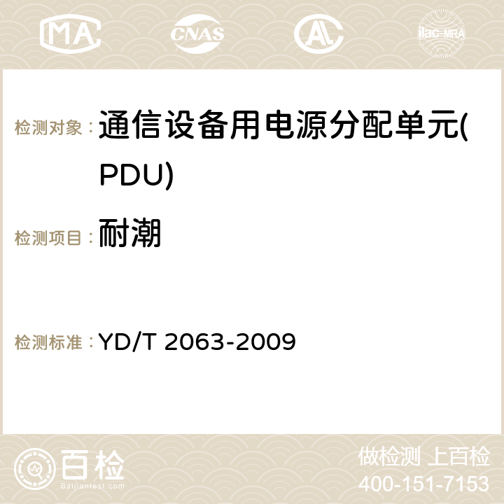 耐潮 通信设备用电源分配单元(PDU) YD/T 2063-2009 6.5.2