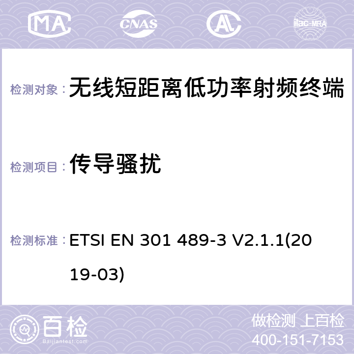 传导骚扰 电磁兼容性和射频频谱问题（ERM）, 射频设备和服务的电磁兼容性（EMC）标准,第3部分:短距离低功率射频产品电磁兼容检测 (其工作频率介于9 kHz to 246 GHz) ETSI EN 301 489-3 V2.1.1(2019-03) 8.3,8.4