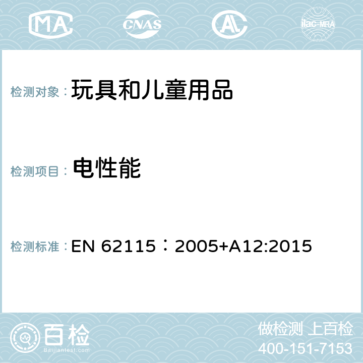 电性能 电玩具的安全 EN 62115：2005+A12:2015 12室温下的电气强度