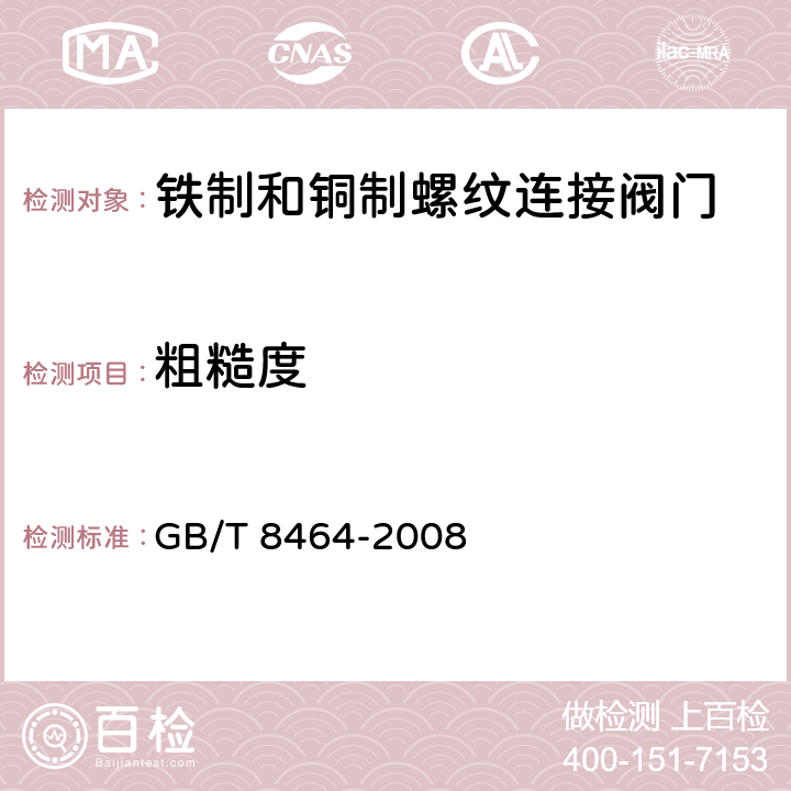 粗糙度 《铁制和铜制螺纹连接阀门》 GB/T 8464-2008 （5.6）