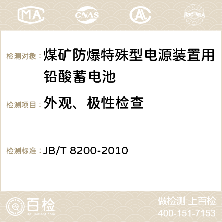 外观、极性检查 煤矿防爆特殊型电源装置用铅酸蓄电池 JB/T 8200-2010 5.2.1