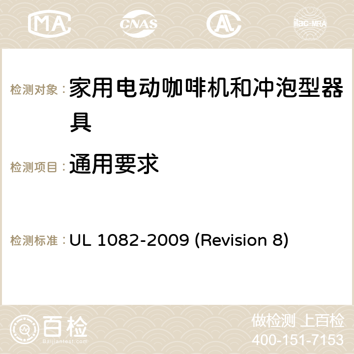 通用要求 UL安全标准 家用电动咖啡机和冲泡型器具 UL 1082-2009 (Revision 8) 6