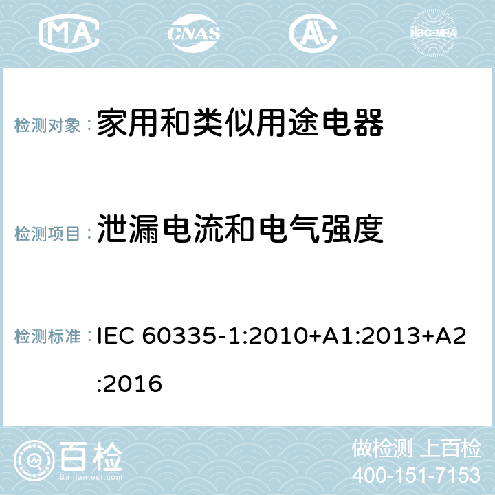 泄漏电流和电气强度 家用和类似用途电器的安全　第1部分:通用要求 IEC 60335-1:2010+A1:2013+A2:2016 16.2,16.3