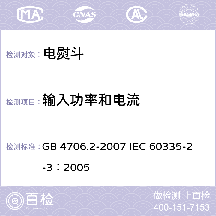 输入功率和电流 家用和类似用途电器的安全 电熨斗的特殊要求 GB 4706.2-2007 
IEC 60335-2-3：2005 10