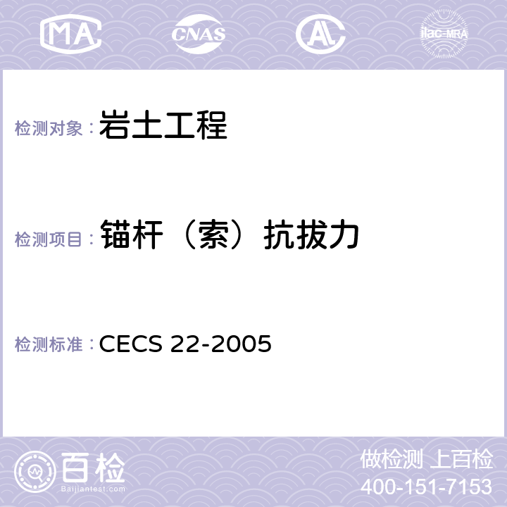 锚杆（索）抗拔力 CECS 22-2005 岩土锚杆（索）技术规程  第9章