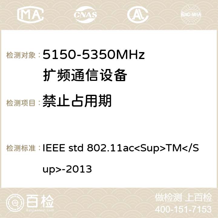 禁止占用期 《IEEE信息技术标准-系统之间的电信和信息交换-局域网和城域网-特殊要求-第11部分：无线局域网介质访问控制（MAC）和物理层（PHY）规范-修订4：超高吞吐量的增强 适用于6 GHz以下频段》 IEEE std 802.11ac<Sup>TM</Sup>-2013 22