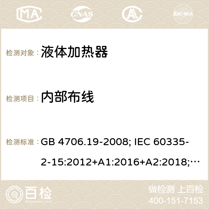 内部布线 液体加热器 GB 4706.19-2008; IEC 60335-2-15:2012+A1:2016+A2:2018; EN 60335-2-15:2016+A11:2018; AS/NZS 60335.2.15:2013+A1:2016+A2:2017+A3:2018+A4:2019 23