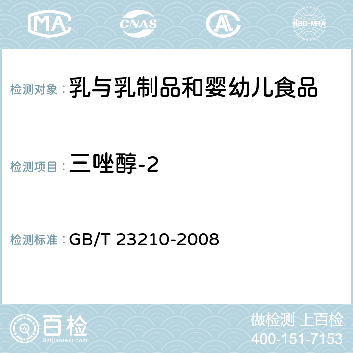三唑醇-2 牛奶和奶粉中511種農(nóng)藥及相關化學品殘留量的測定 氣相色譜-質譜法 GB/T 23210-2008