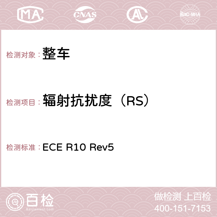 辐射抗扰度（RS） 关于就电磁兼容性方面批准车辆的统一规定 ECE R10 Rev5 6