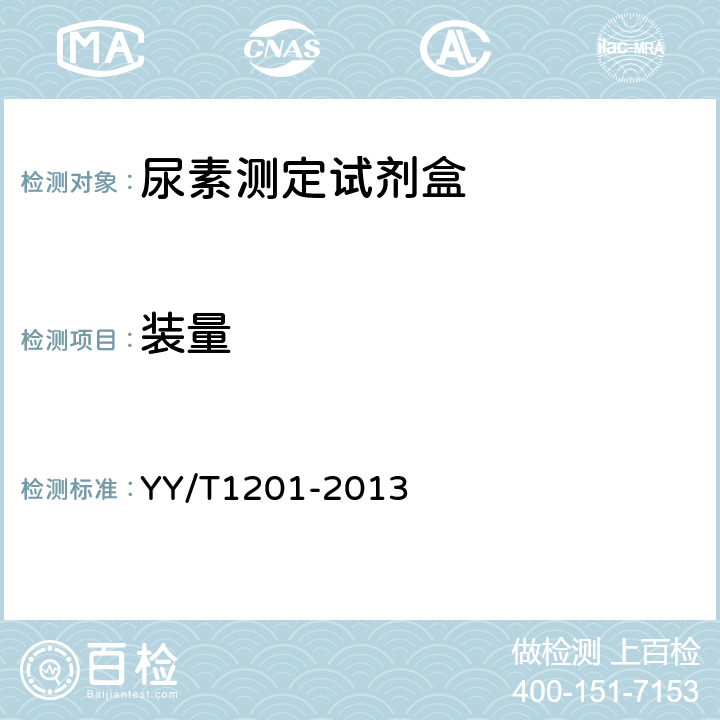 装量 尿素测定试剂盒（酶偶联检测法） YY/T1201-2013 5.2