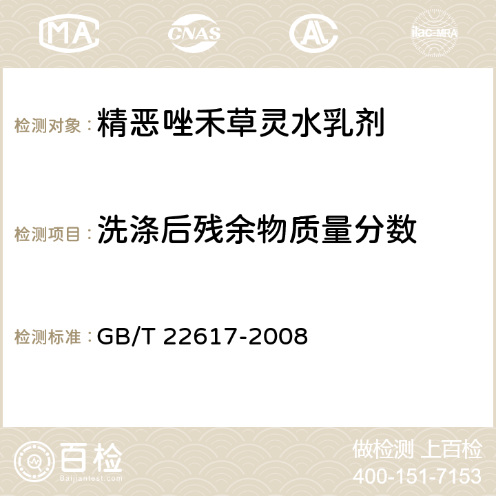 洗涤后残余物质量分数 精恶唑禾草灵水乳剂 GB/T 22617-2008 4.6