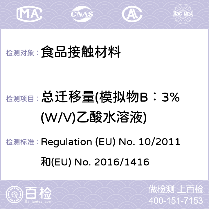 总迁移量(模拟物B：3%(W/V)乙酸水溶液) 食品接触塑料及容器(适用于欧盟法规 Regulation (EU) No. 10/2011和(EU) No. 2016/1416 Regulation (EU) No. 10/2011和(EU) No. 2016/1416