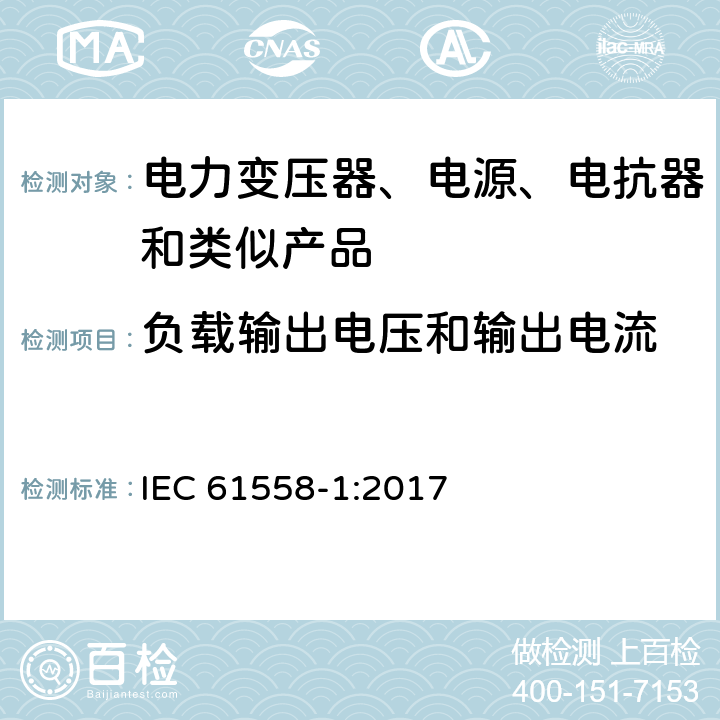 负载输出电压和输出电流 电力变压器、电源、电抗器和类似产品的安全 第1部分：通用要求的试验 IEC 61558-1:2017 11