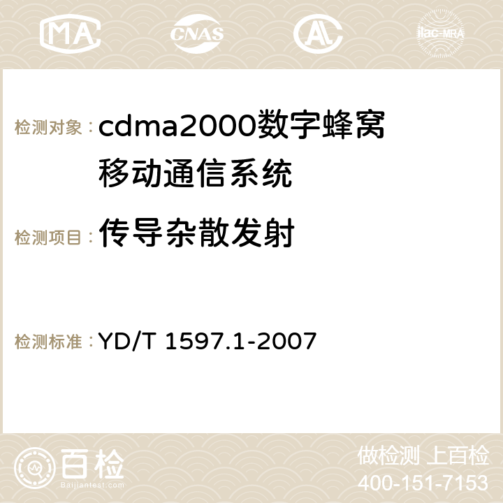 传导杂散发射 2GHZ cdma2000数字蜂窝移动通信系统电磁兼容性要求和测量方法 第1部分：用户设备及其辅助设备 YD/T 1597.1-2007 8.1