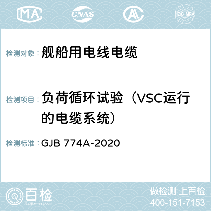 负荷循环试验（VSC运行的电缆系统） 舰船用电线电缆通用规范 GJB 774A-2020 4.5.17.4.2