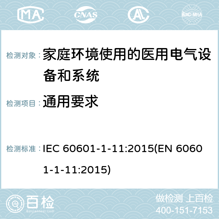 通用要求 医用电气设备 第1-11部分：基本安全和基本性能通用要求--附属标准：在家庭卫生保健环境中使用的医用电气设备和医用电气系统的要求 IEC 60601-1-11:2015(EN 60601-1-11:2015) 4