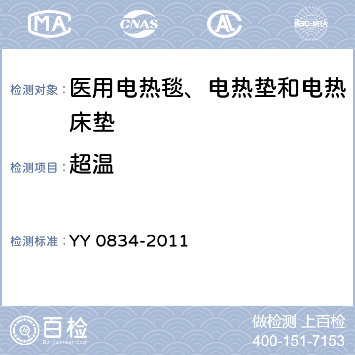 超温 YY 0834-2011 医用电气设备 第二部分:医用电热毯、电热垫和电热床垫 安全专用要求